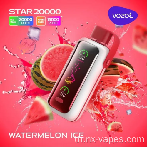 Vozol Star 20000 พัฟราคาต่ำกว่าขายส่ง